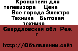 Кронштейн для телевизора  › Цена ­ 8 000 - Все города Электро-Техника » Бытовая техника   . Свердловская обл.,Реж г.